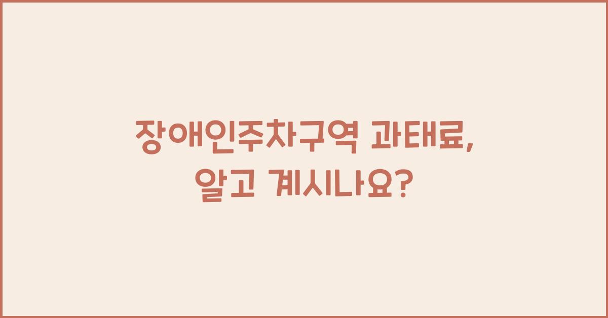장애인주차구역 과태료