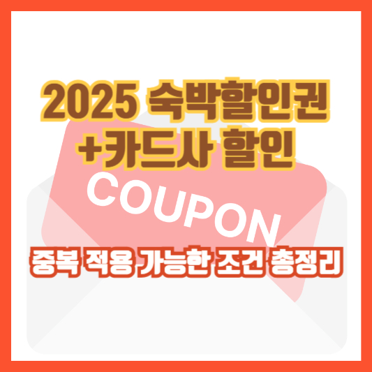 [2025 숙박할인권+카드사 할인] 중복 적용 가능한 조건 총정리