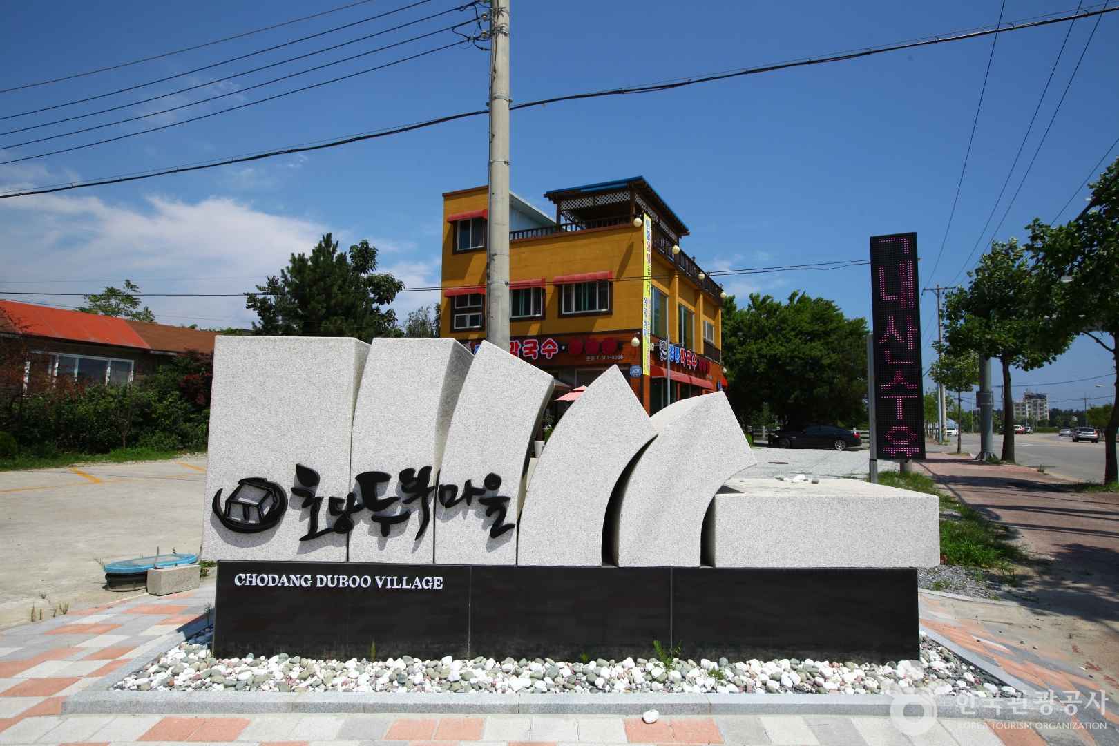 초당-순두부-마을