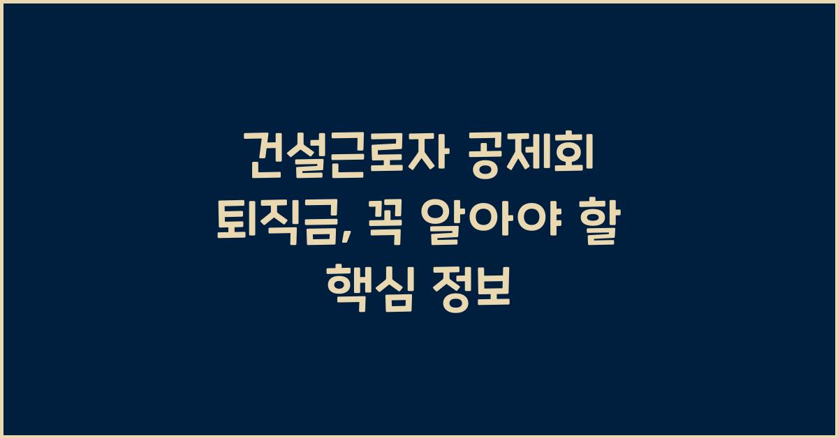 건설근로자 공제회 퇴직금