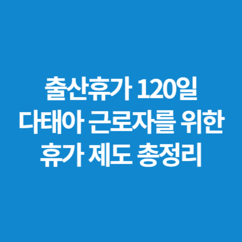 출산휴가-120일-다태아-근로자를-위한-휴가-제도-총정리