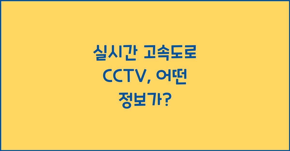 실시간 고속도로 cctv