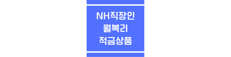농협은행 직장인월복리적금상품에 관한 썸네일