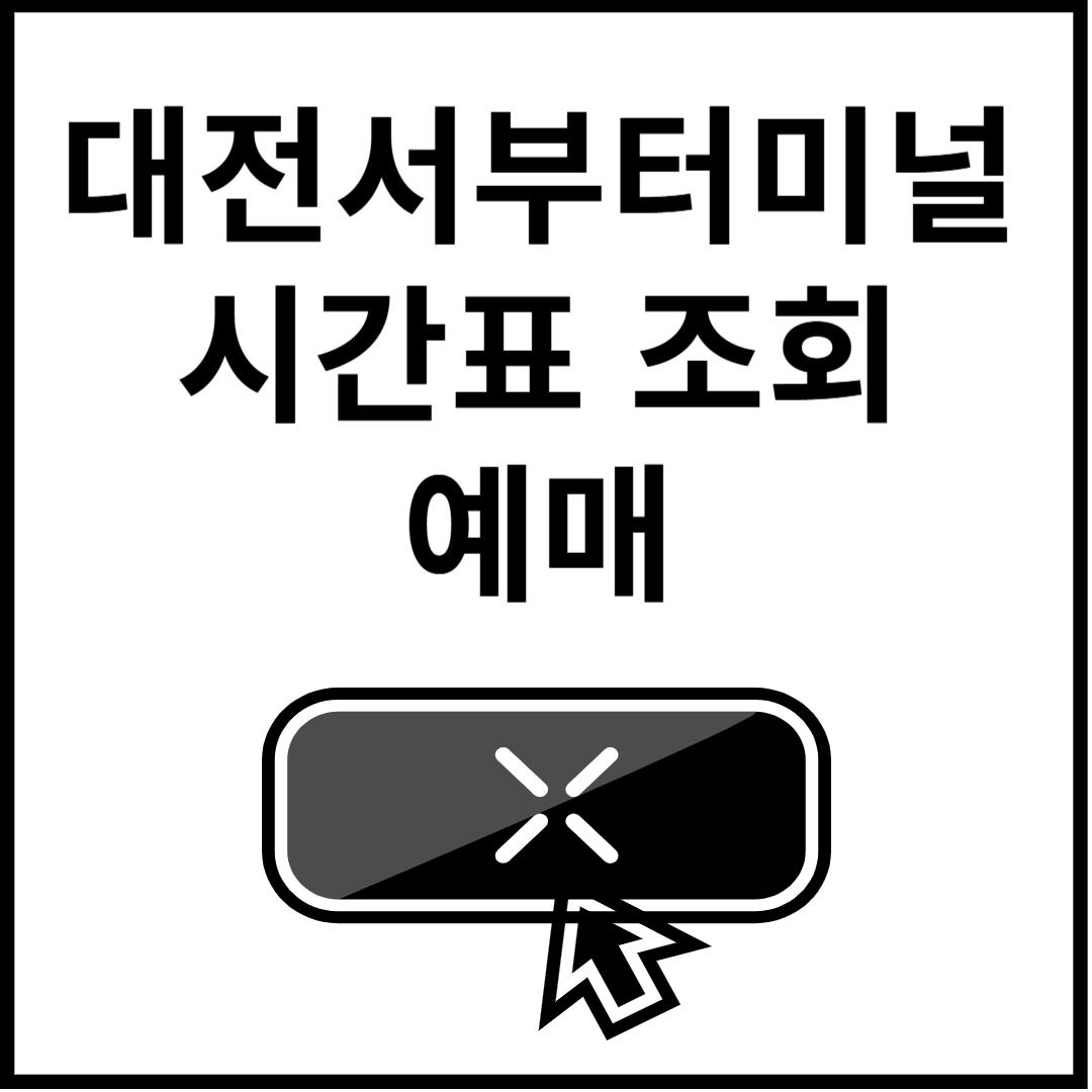 대전서부터미널-시간표-조회