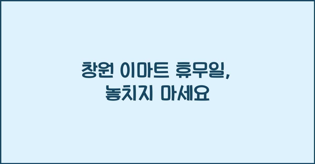 창원 이마트 휴무일