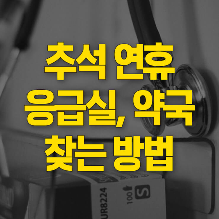 추석-연휴-문여는-병원-약국-찾기-썸네일