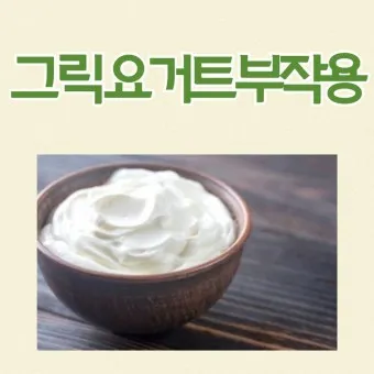 플레인 요거트 효능 부작용 섭취법_13