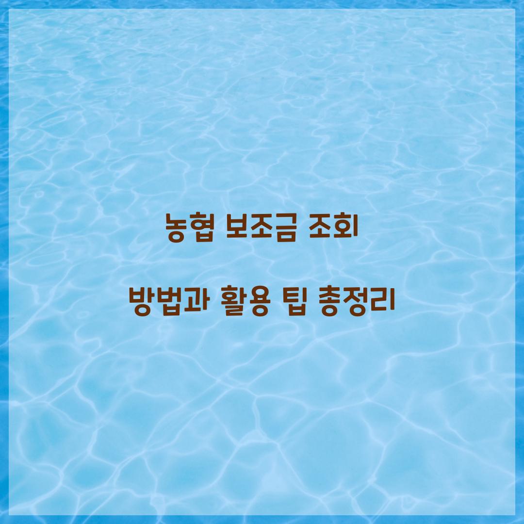 농협 보조금 조회