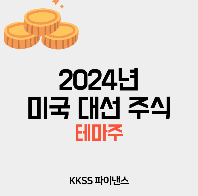 2024년 미국 대선 주식