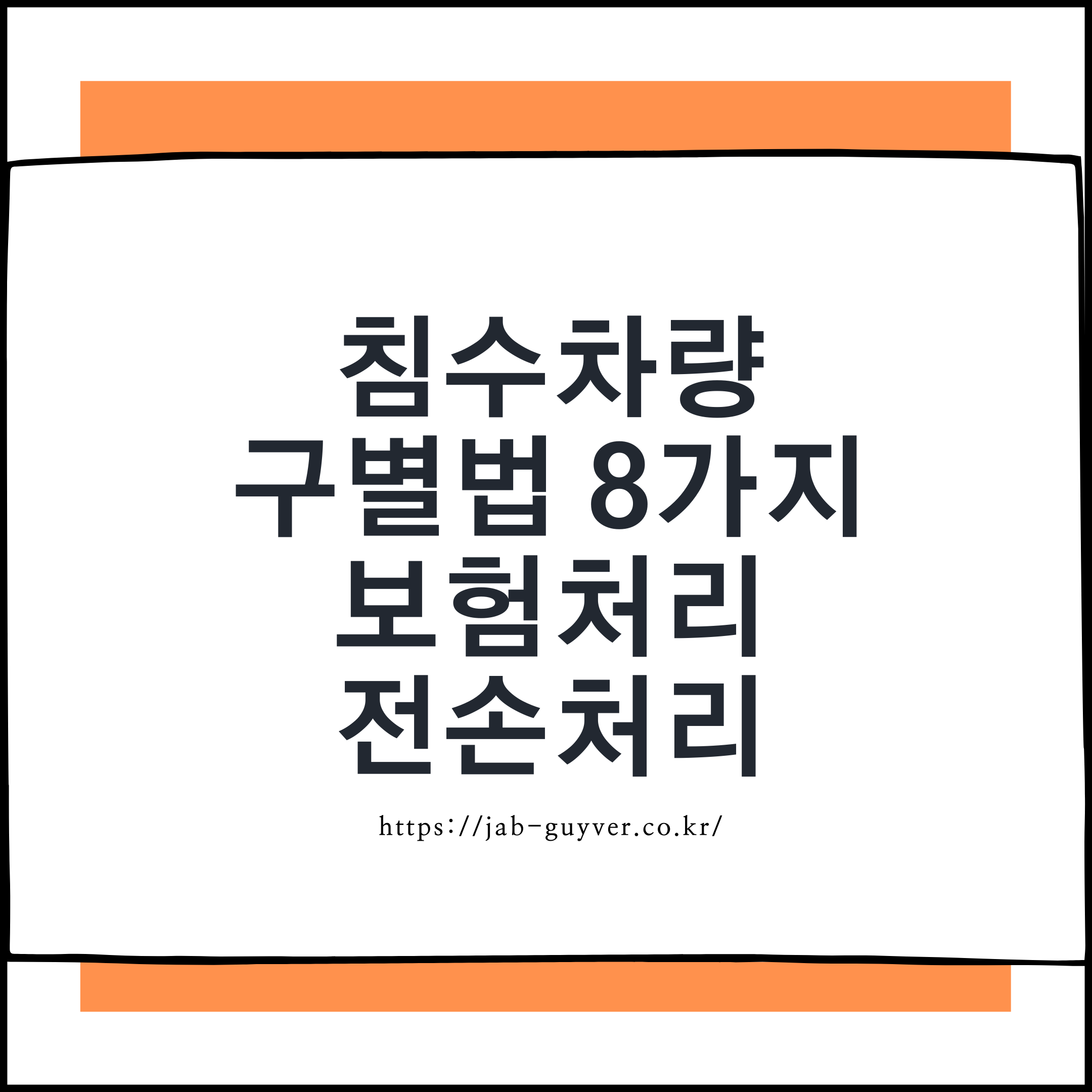 자동차 침수차량 구별법 8가지와 보험처리 전손처리 폐차 가능 여부