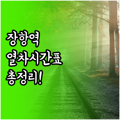 장항역 무궁화호 새마을호 시간표 및 ..