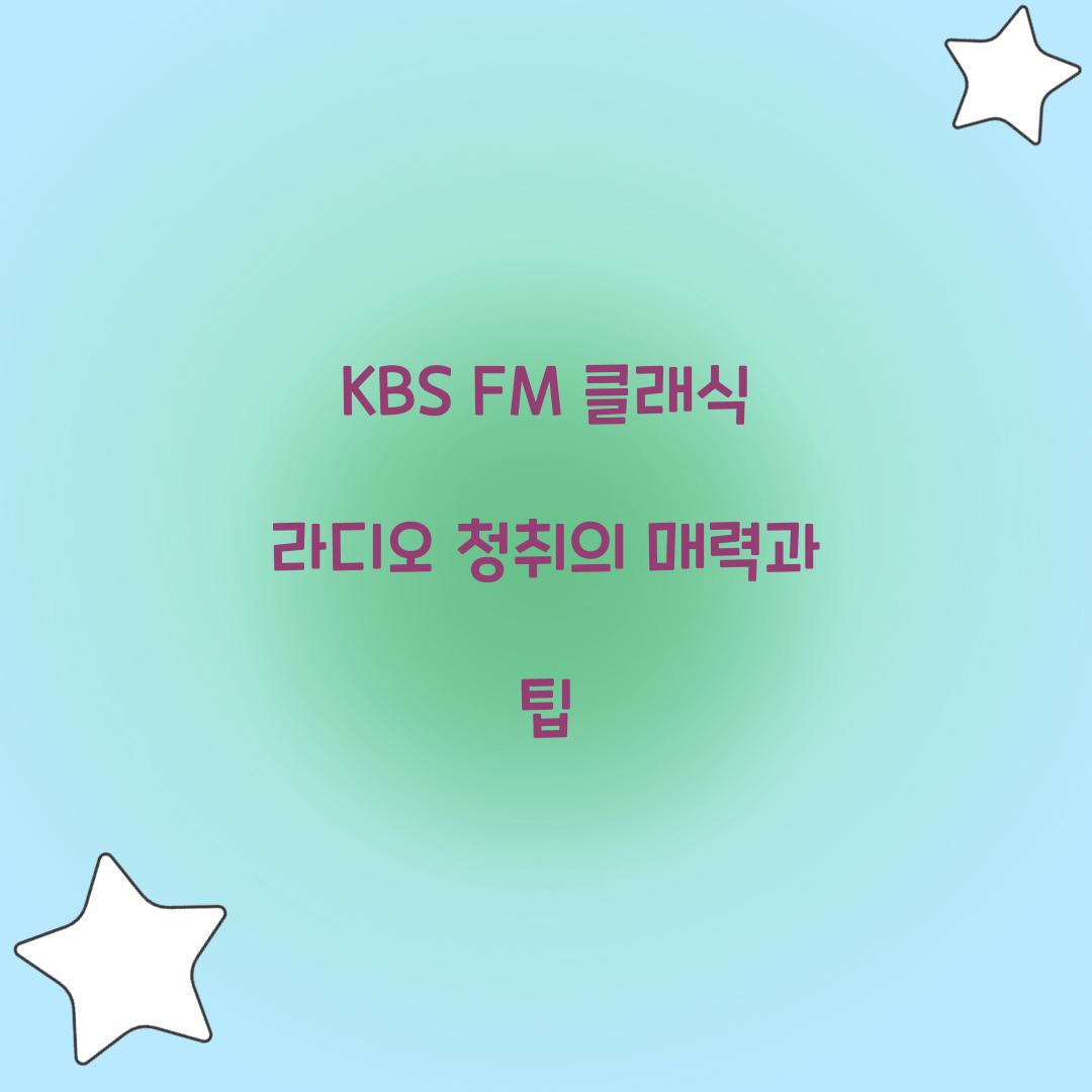 KBS FM 클래식 라디오 청취