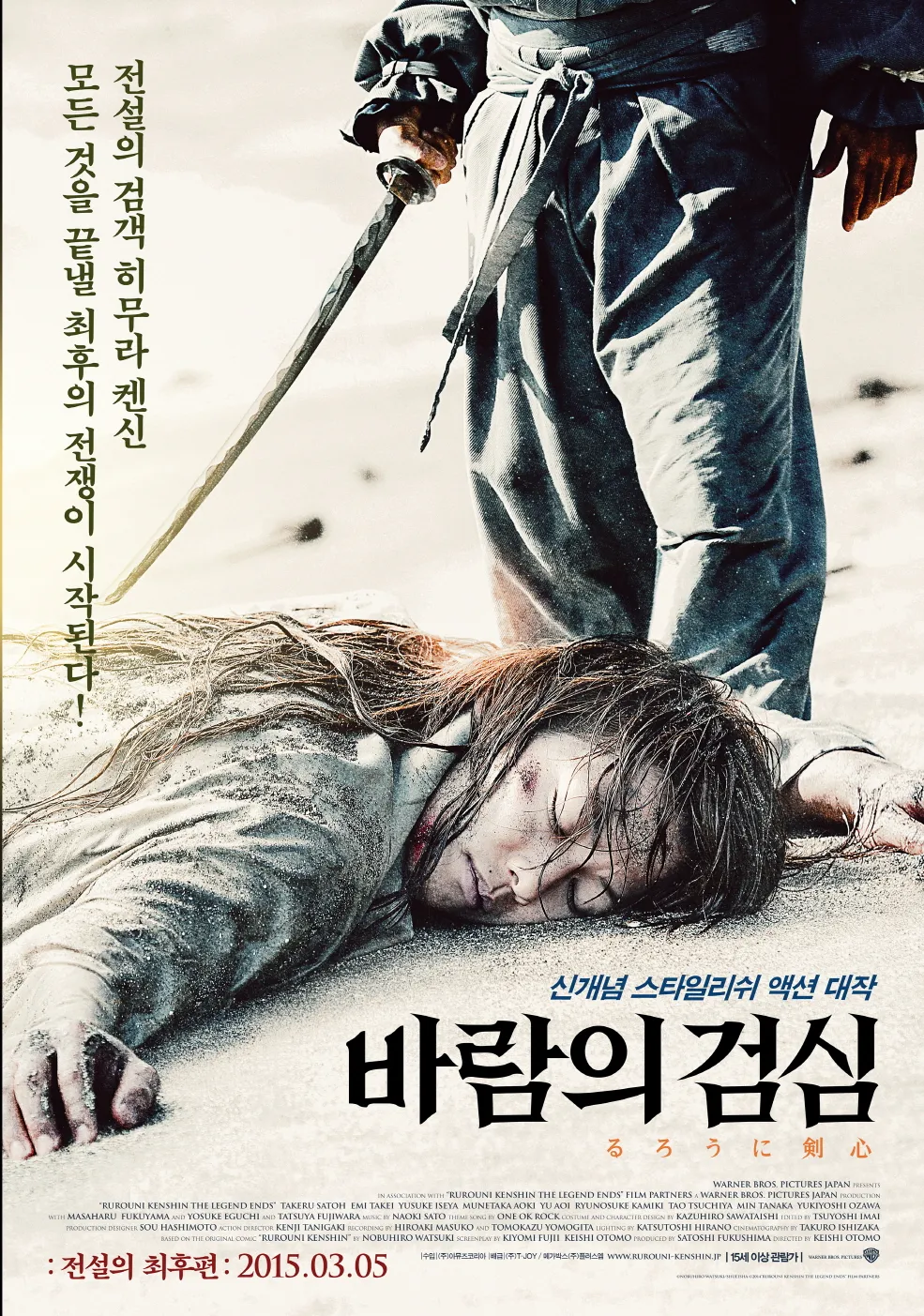 영화 바람의검심 전설의 최후 포스터