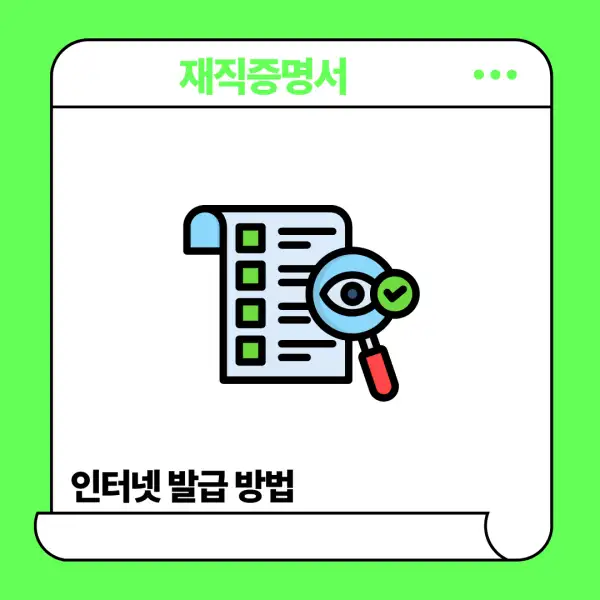 재직증명서 인터넷발급