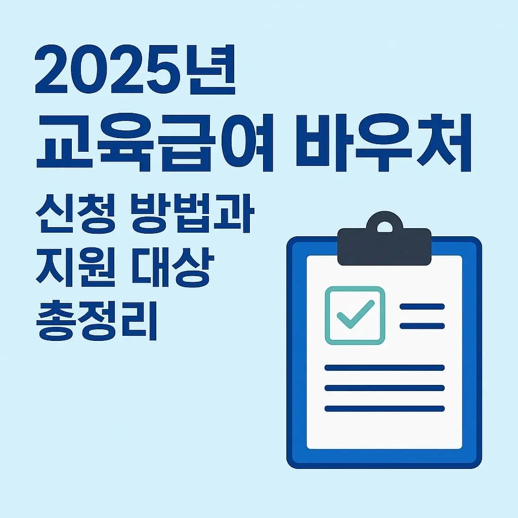 2025년 교육급여 바우처 신청 방법과 지원 대상 총정리