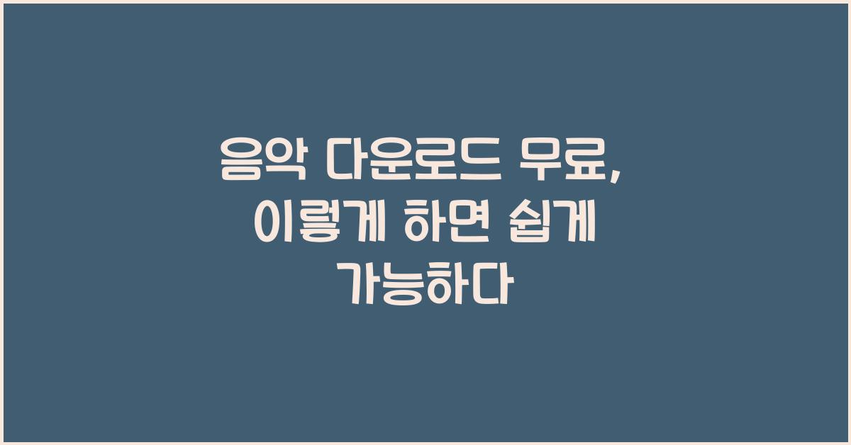 음악 다운로드 무료