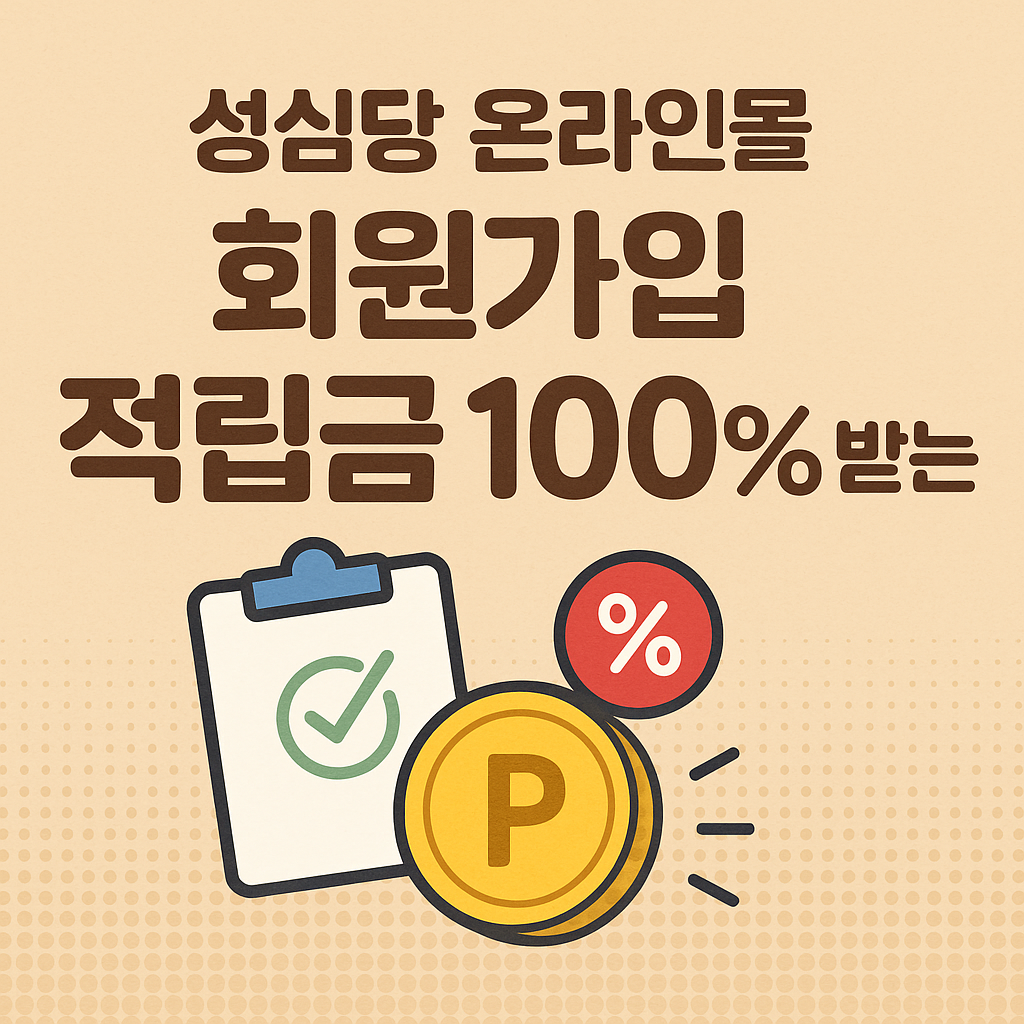 성심당 온라인몰 회원가입 적립금 100% 받는 법