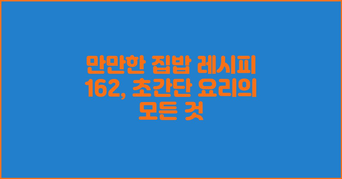 만만한 집밥 레시피 162