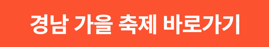 2025 부산 &middot; 경남 가을 축제 일정표 (지역별 명소 정리)