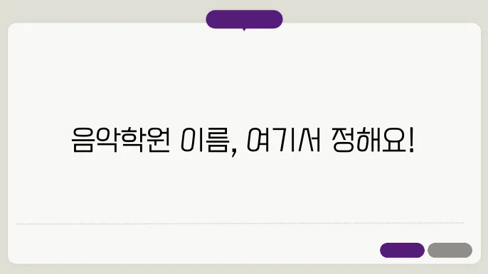 음악학원이름, 작명 상호명 이름 짓기 추천 정보 총정리