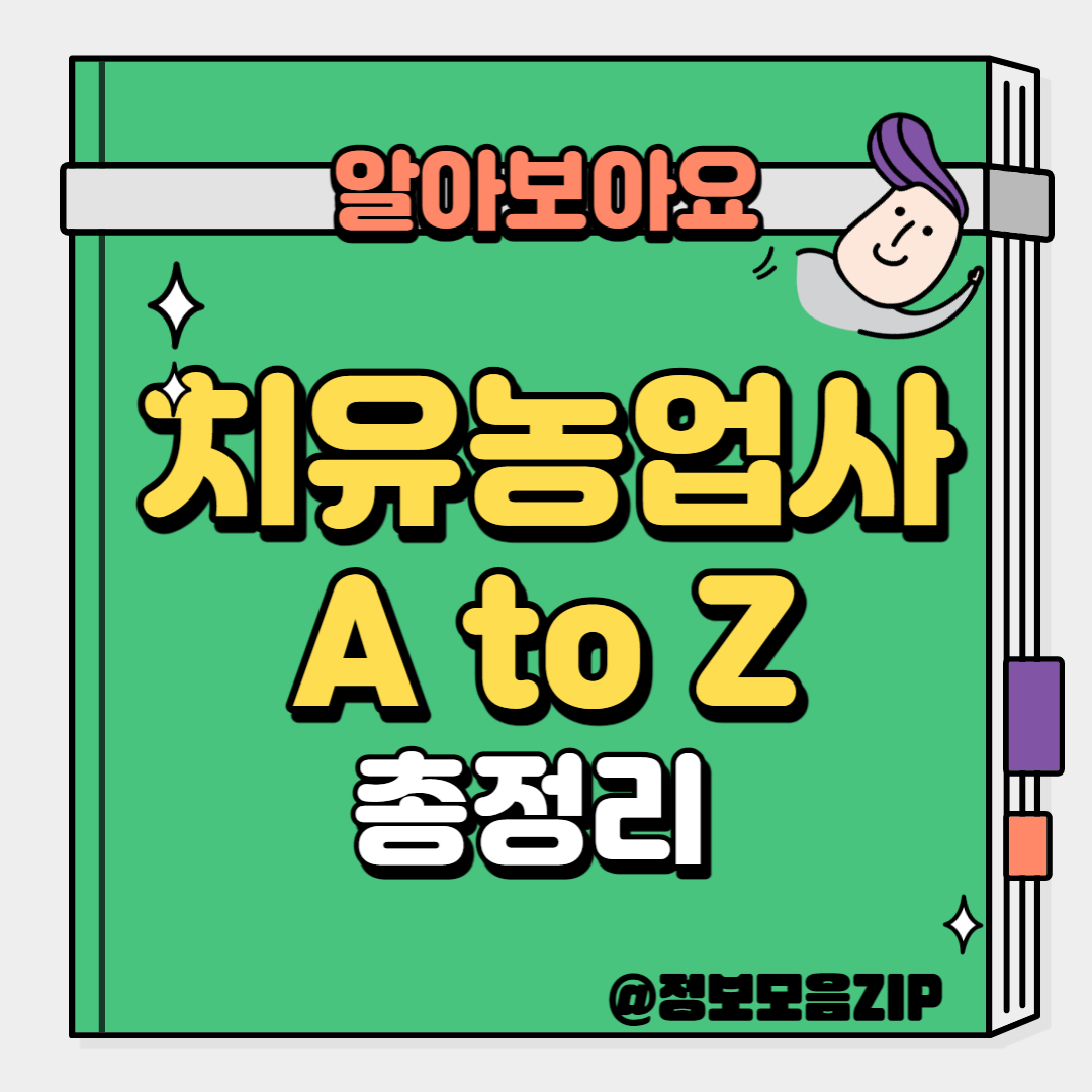 치유농업사