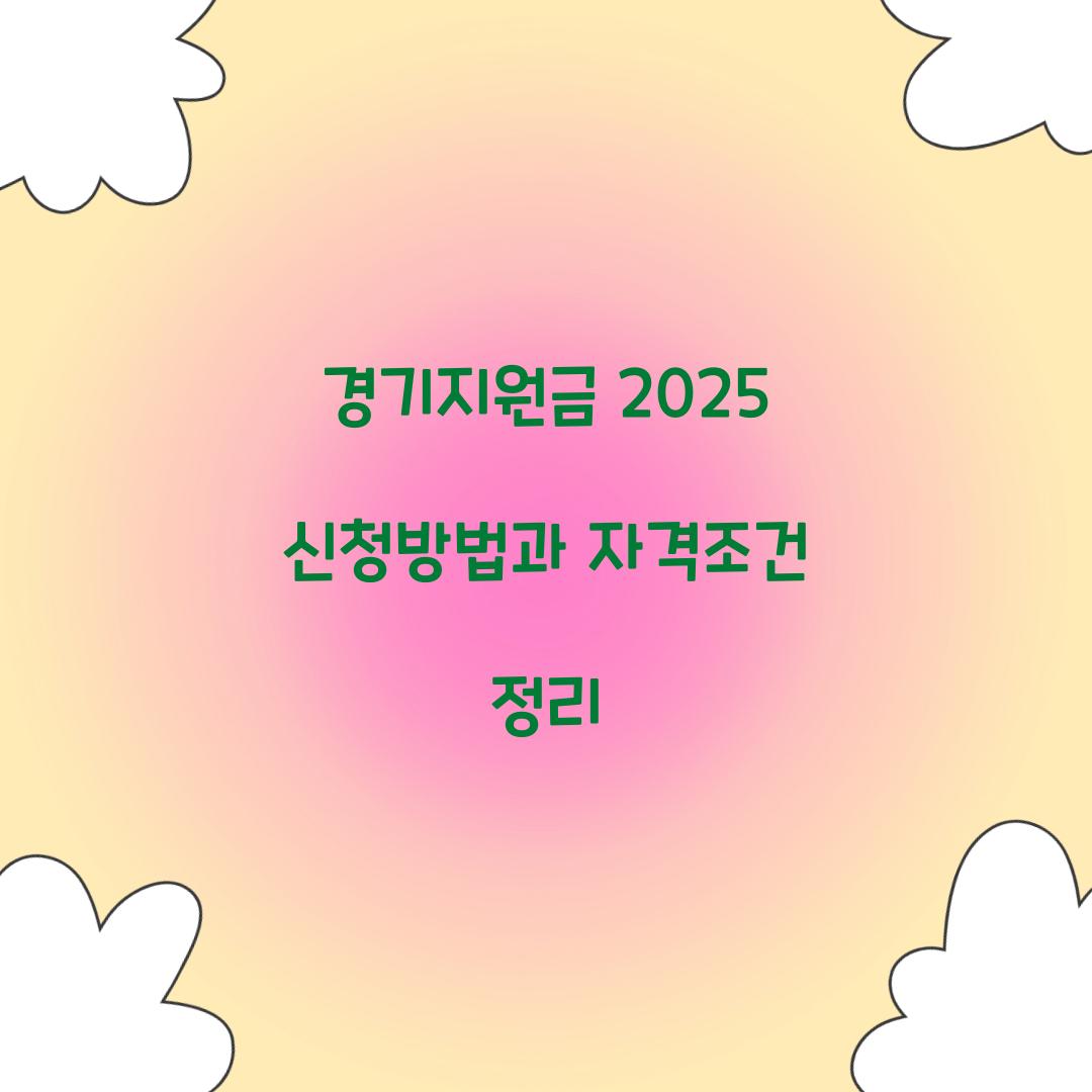 경기지원금 2025