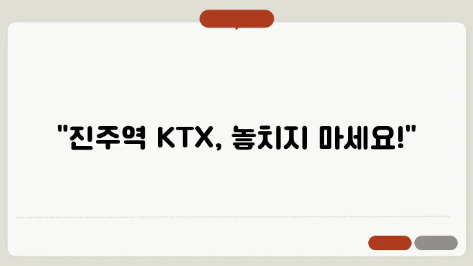 진주역 ktx시전 ✅ 최신정보