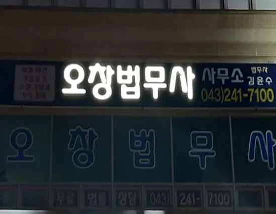 오창법무사사무소