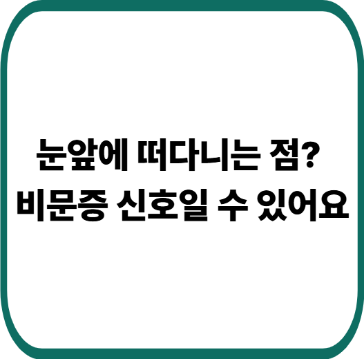 비문증 초기증상과 정상 기준, 병원 가야 할 시점은 언제일까
