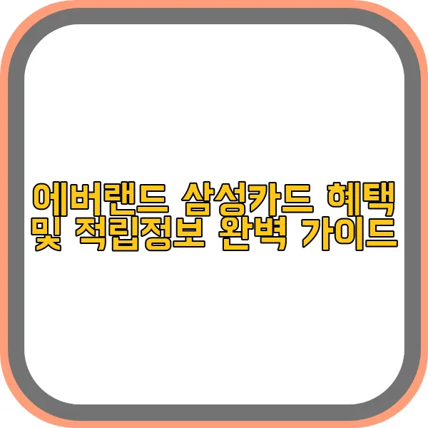 에버랜드-삼성카드