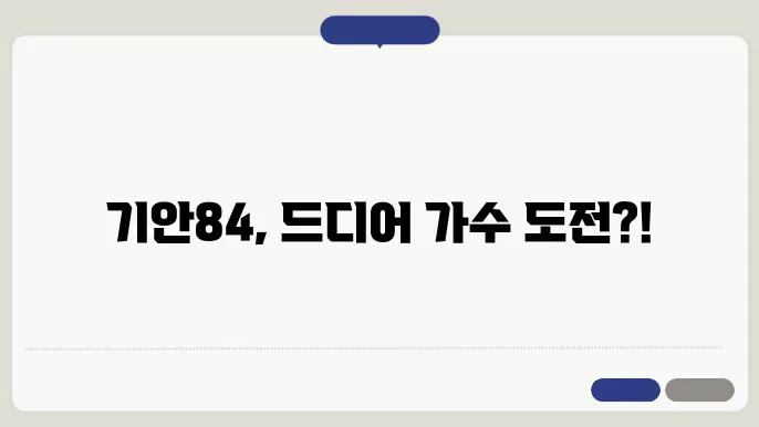 태어난 김에 음악일주, 기안84 가수도전?