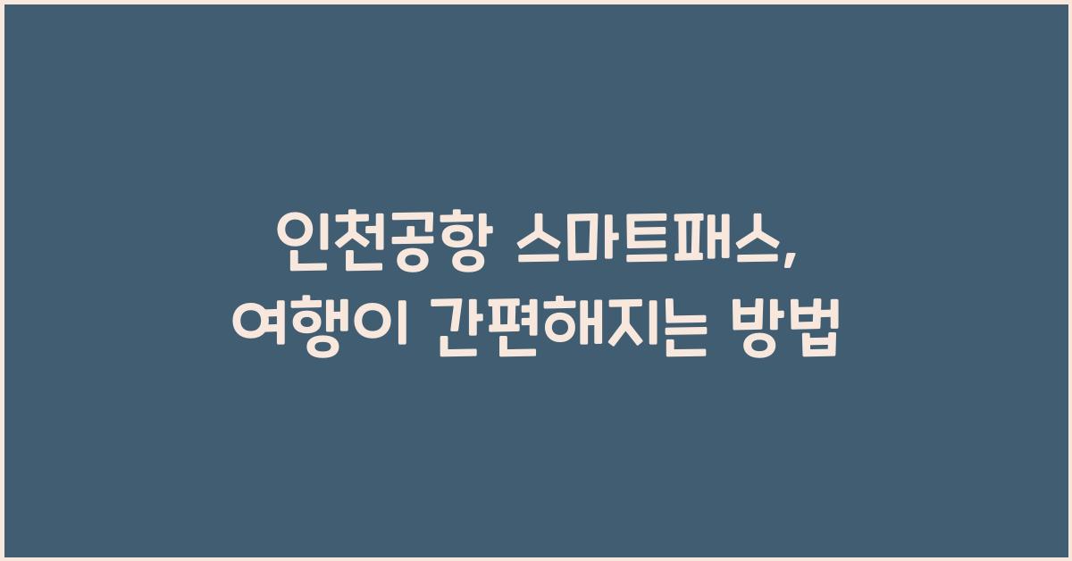 인천공항 스마트패스