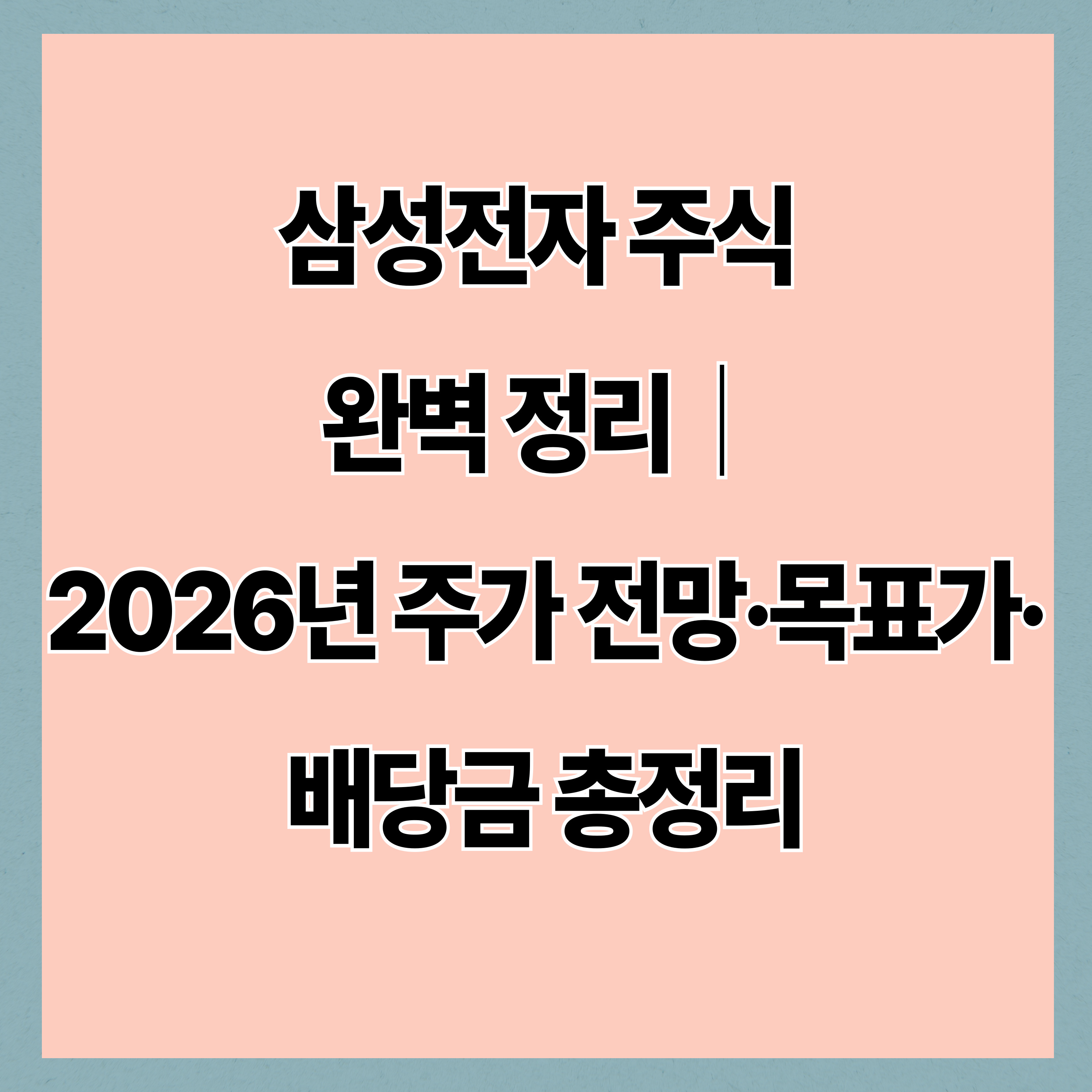 삼성전자 주식 완벽 정리|2026년 주가 전망·목표가·배당금 총정리