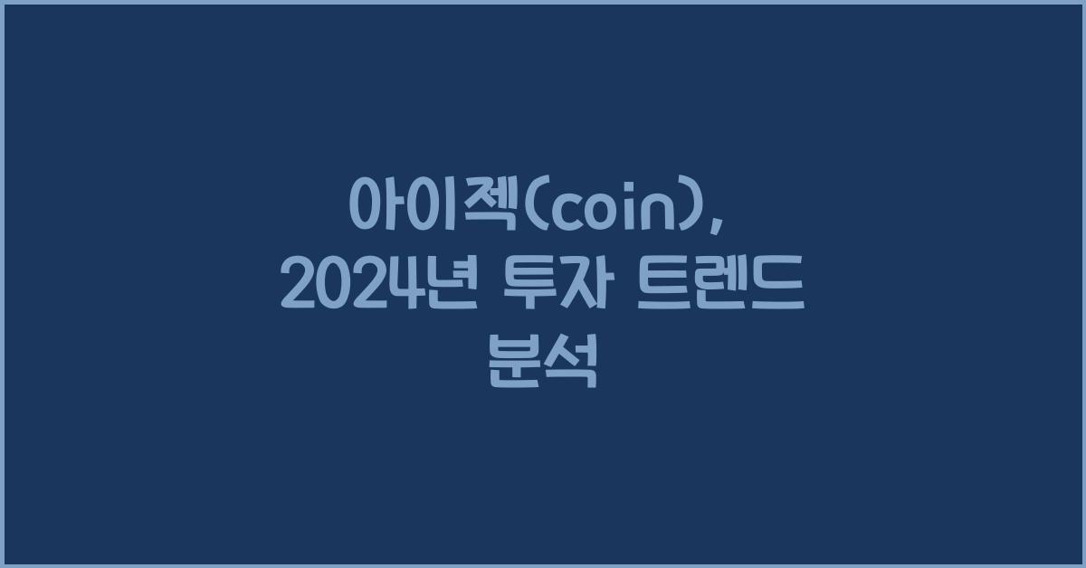 아이젝(coin)