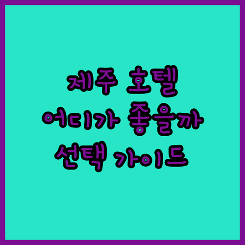 제주 호텔 고민 끝! 오리엔탈 vs 