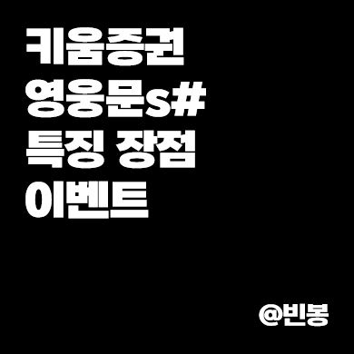키움증권-영웅문s#-특징-장점-이벤트