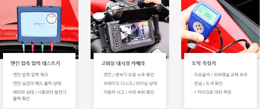 중고차 비교사이트 - 특수 진단 장비