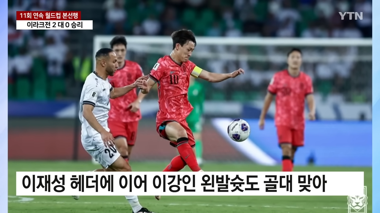한국 축구 11회 연속 월드컵 본선 진출(이라크 VS 한국)