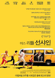 영화 [미스 리틀 선샤인] 세상의 루저들이 함께 춤추는 인생이라는 이름의 파티