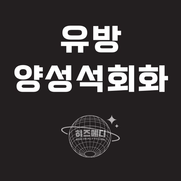 유방 양성석회화