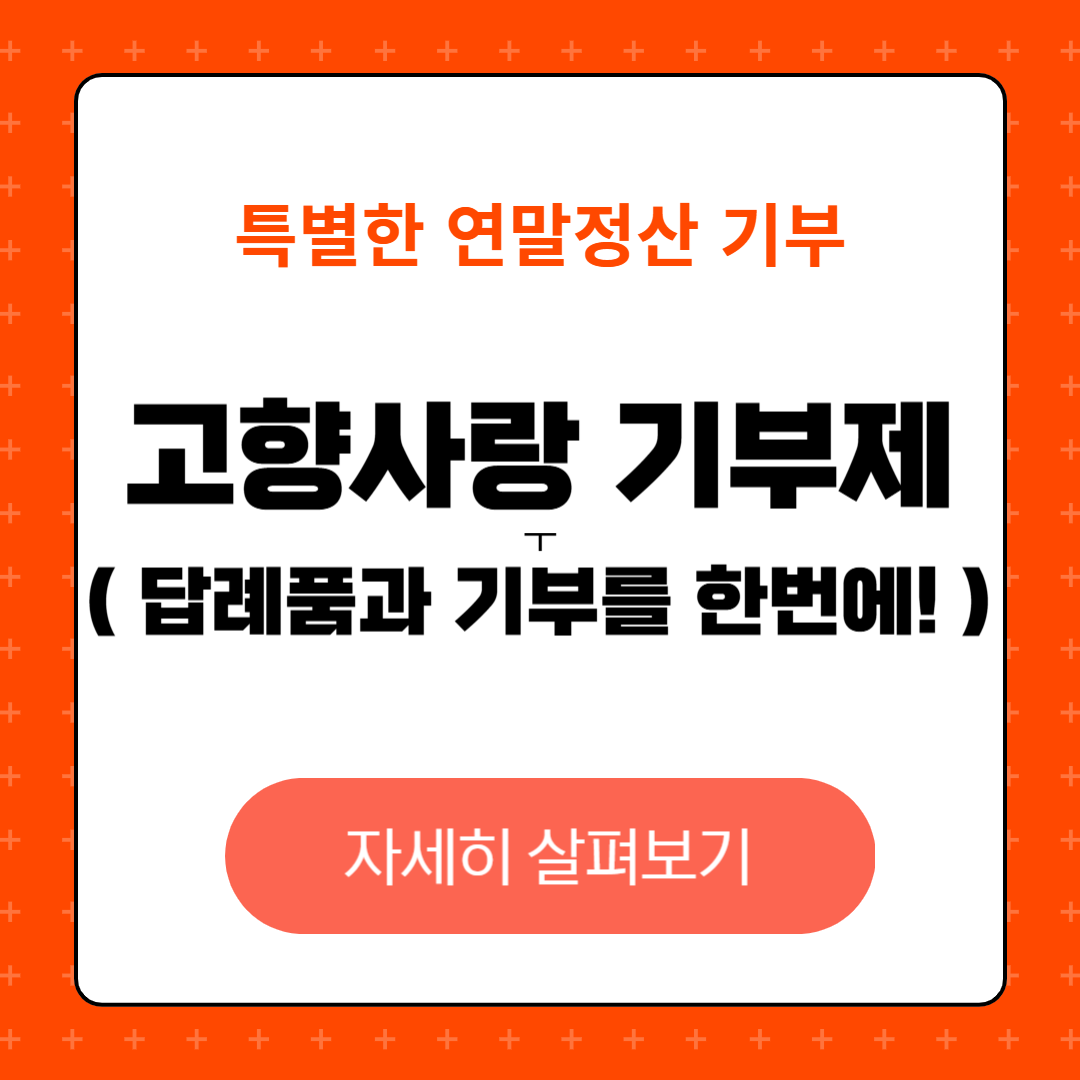 고향사랑 기부제 답례품과 기부방법