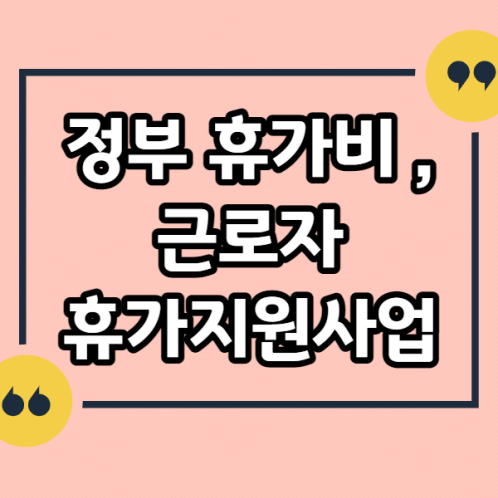 정부-휴가비,근로자-휴가-지원-사업