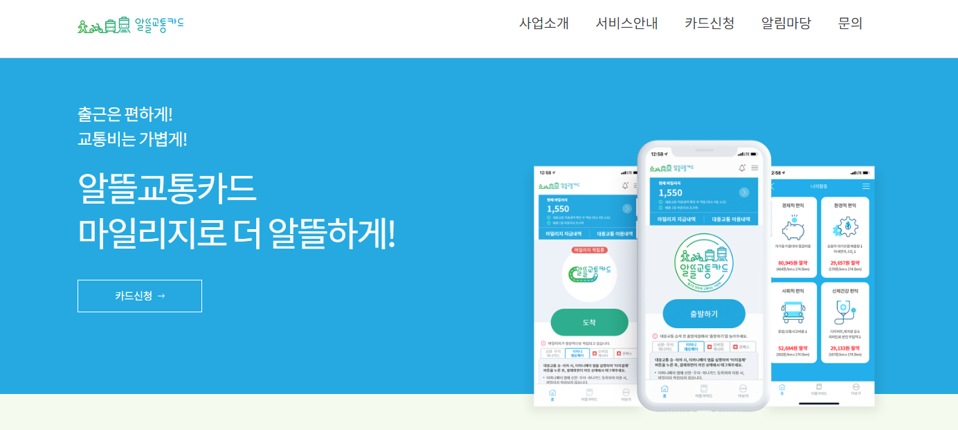 알뜰교통카드