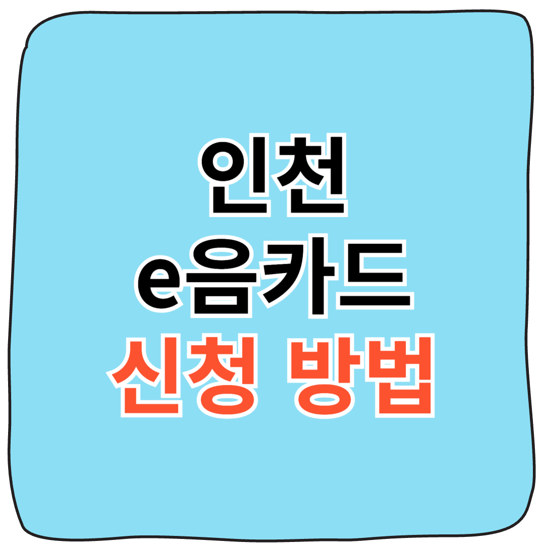 "2025 인천 이음카드 신청 방법과 캐시백 혜택 정리"