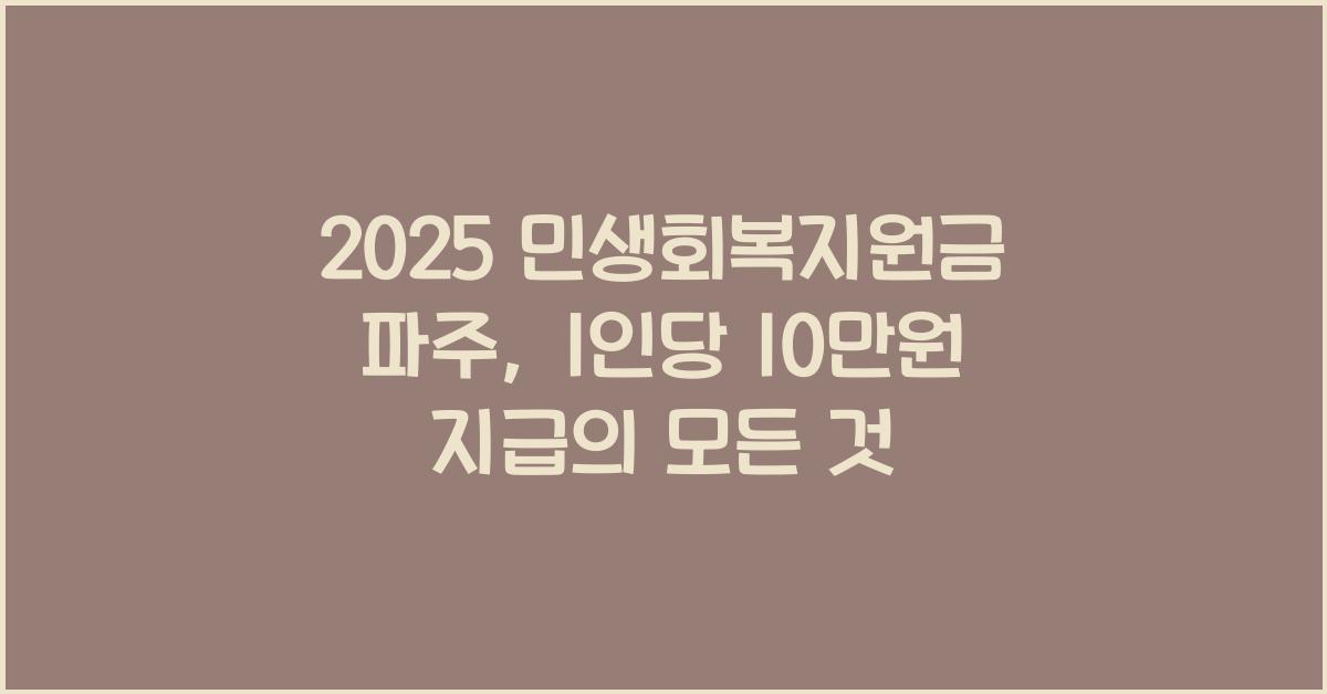 2025 민생회복지원금 파주 1인당 10만원 지급
