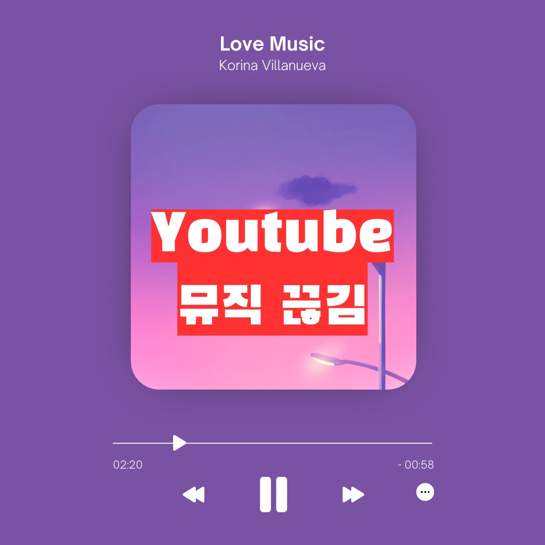 유튜브 뮤직 끊김