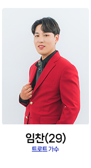 미스터트롯2-임찬