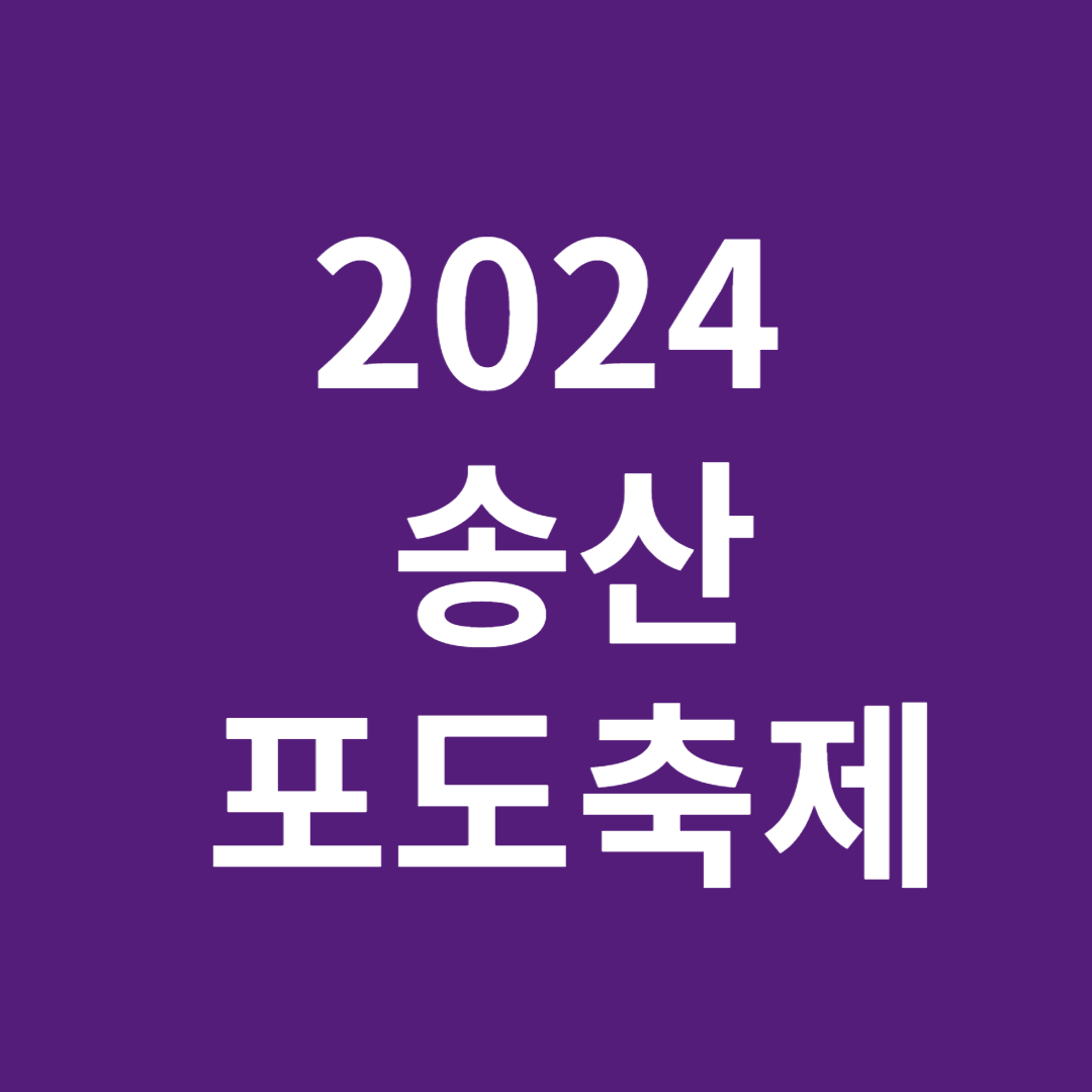 2024 화성 송산 포도 축제 일정 프로그램 체험 신청하기