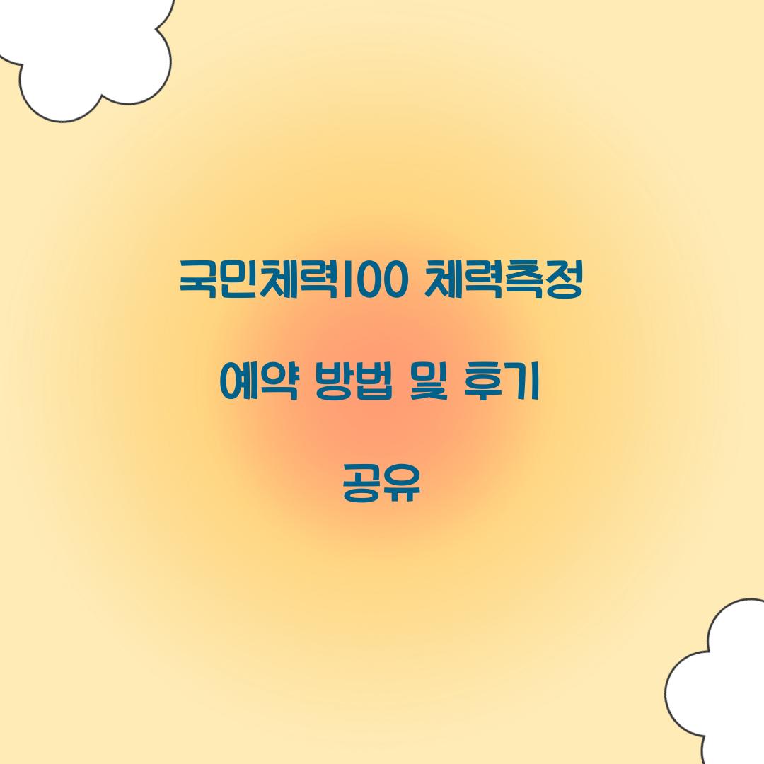 국민체력100 체력측정 예약
