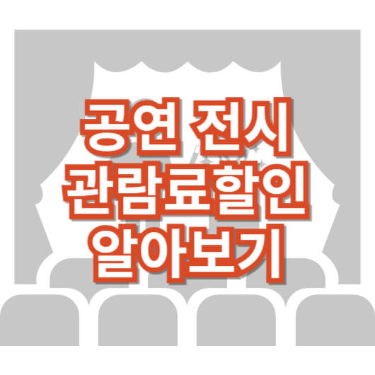 경기도-기획-공연-전시-관람료-할인